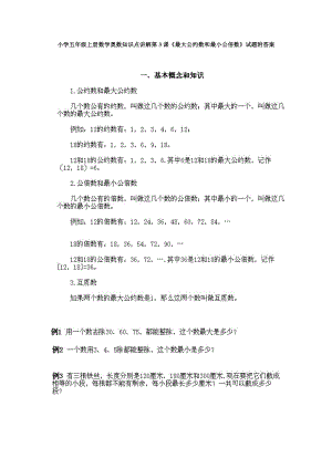 小學五年級上冊數學奧數知識點講解第3課《最大公約數和最小公倍數》試題附答案.doc