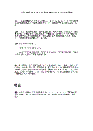 小學(xué)五年級上冊數(shù)學(xué)奧數(shù)知識點講解第14課《綜合題選講》試題附答案.doc