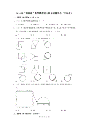 2014年“迎春杯”數學解題能力展示初賽試卷（三年級）.doc