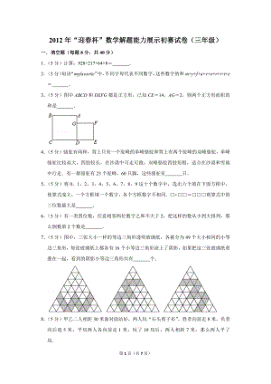 2012年“迎春杯”數學解題能力展示初賽試卷（三年級）.doc