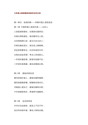 七年級(jí)上冊(cè)部編歷史知識(shí)記憶口訣.docx