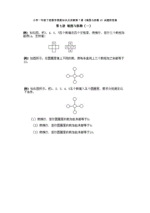 小學(xué)一年級(jí)下冊(cè)數(shù)學(xué)奧數(shù)知識(shí)點(diǎn)講解第7課《填圖與拆數(shù)1》試題附答案.doc