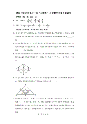 1994年北京市第十一屆“迎春杯”小學(xué)數(shù)學(xué)競(jìng)賽決賽試卷.doc