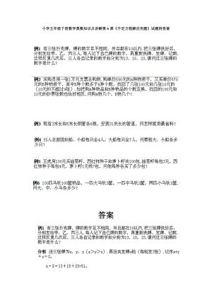 小學五年級下冊數學奧數知識點講解第6課《不定方程解應用題》試題附答案.doc