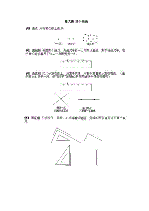 小學一年級上冊數學奧數知識點講解第6課《動手畫畫》試題無答案.doc