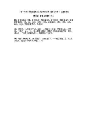 小學(xué)一年級(jí)下冊(cè)數(shù)學(xué)奧數(shù)知識(shí)點(diǎn)講解第2課《速算與巧算2》試題附答案.doc