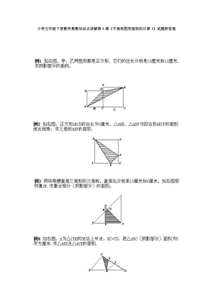 小學(xué)五年級下冊數(shù)學(xué)奧數(shù)知識點講解第1課《不規(guī)則圖形面積的計算1》試題附答案.doc