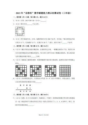 2013年“迎春杯”數學解題能力展示初賽試卷（三年級）.doc