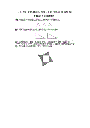 小學(xué)一年級(jí)上冊(cè)數(shù)學(xué)奧數(shù)知識(shí)點(diǎn)講解第14課《多個(gè)圖形的組拼》試題附答案.doc