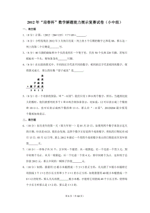 2012年“迎春杯”數(shù)學(xué)解題能力展示復(fù)賽試卷（小中組）.doc