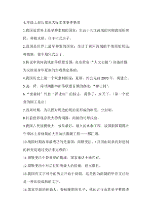 七年級上冊歷史重大標志性事件整理.docx