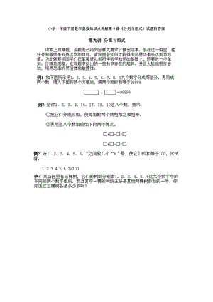 小學(xué)一年級(jí)下冊(cè)數(shù)學(xué)奧數(shù)知識(shí)點(diǎn)講解第9課《分組與組式》試題附答案.doc