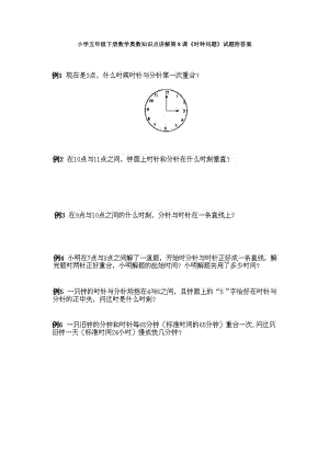 小學五年級下冊數學奧數知識點講解第8課《時鐘問題》試題附答案.doc