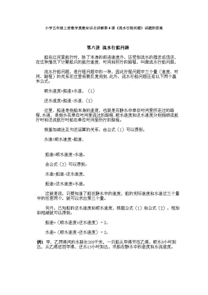 小學五年級上冊數學奧數知識點講解第8課《流水行船問題》試題附答案.doc