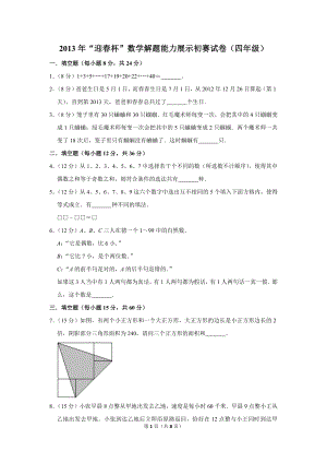 2013年“迎春杯”數學解題能力展示初賽試卷（四年級）.doc