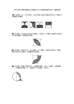 小學五年級下冊數學奧數知識點講解第2課《不規則圖形面積計算2》試題附答案.doc