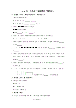 2014年“迎春杯”競賽試卷（四年級）.doc