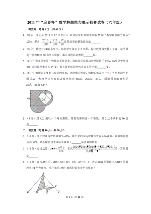 2011年“迎春杯”數學解題能力展示初賽試卷（六年級）.doc