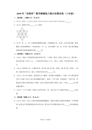 2010年“迎春杯”數學解題能力展示初賽試卷（三年級）.doc