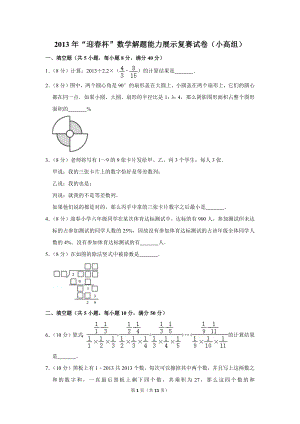 2013年“迎春杯”數學解題能力展示復賽試卷（小高組）.doc