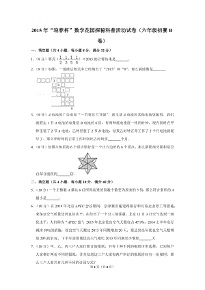 2015年“迎春杯”數(shù)學(xué)花園探秘科普活動(dòng)試卷（六年級初賽b卷）.doc