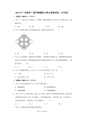 2014年“迎春杯”數(shù)學(xué)解題能力展示復(fù)賽試卷（五年級(jí)）.doc