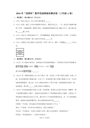 2016年“迎春杯”數學花園探秘初賽試卷（三年級a卷）.doc
