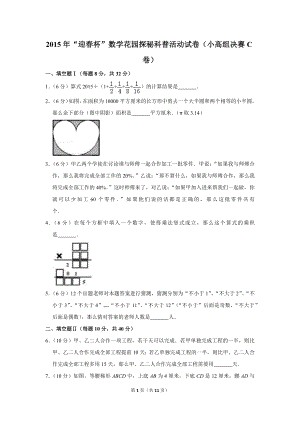 2015年“迎春杯”數學花園探秘科普活動試卷（小高組決賽c卷）.doc