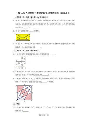 2016年“迎春杯”數(shù)學(xué)花園探秘網(wǎng)試試卷（四年級）.doc