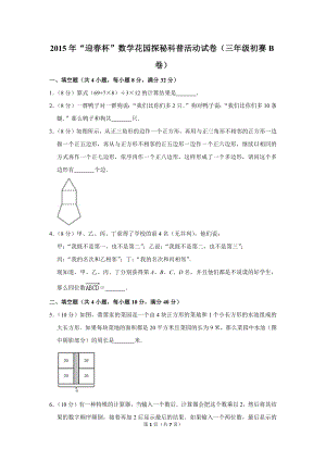 2015年“迎春杯”數學花園探秘科普活動試卷（三年級初賽b卷）.doc