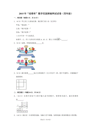 2015年“迎春杯”數學花園探秘網試試卷（四年級）.doc