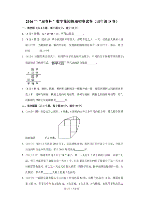 2016年“迎春杯”數學花園探秘初賽試卷（四年級d卷）.doc