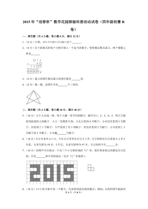 2015年“迎春杯”數學花園探秘科普活動試卷（四年級初賽b卷）.doc