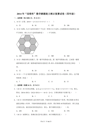 2014年“迎春杯”數(shù)學(xué)解題能力展示復(fù)賽試卷（四年級）.doc