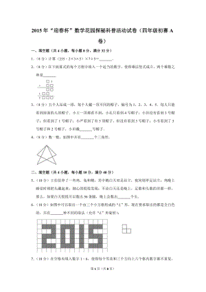 2015年“迎春杯”數學花園探秘科普活動試卷（四年級初賽a卷）.doc