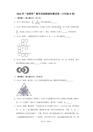 2016年“迎春杯”數(shù)學(xué)花園探秘初賽試卷（六年級d卷）.doc