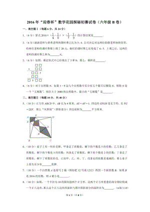 2016年“迎春杯”數(shù)學(xué)花園探秘初賽試卷（六年級b卷）.doc