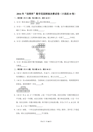 2016年“迎春杯”數(shù)學(xué)花園探秘決賽試卷（小高組d卷）.doc