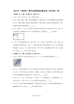 2016年“迎春杯”數學花園探秘初賽試卷（四年級c卷）.doc