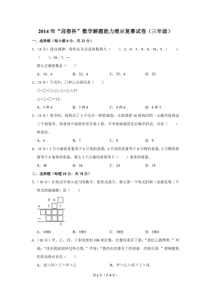 2014年“迎春杯”數學解題能力展示復賽試卷（三年級）.doc