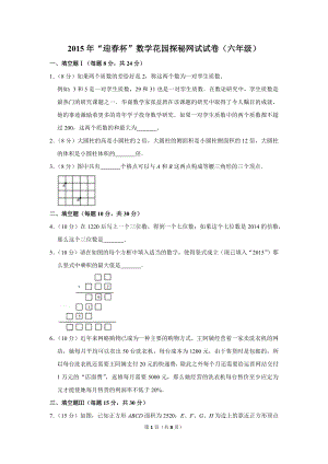 2015年“迎春杯”數學花園探秘網試試卷（六年級）.doc