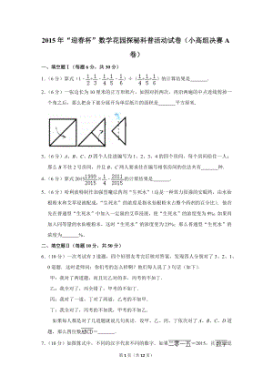 2015年“迎春杯”數學花園探秘科普活動試卷（小高組決賽a卷）.doc