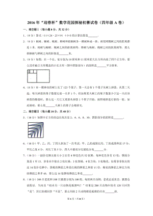 2016年“迎春杯”數學花園探秘初賽試卷（四年級a卷）.doc