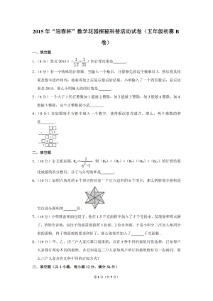 2015年“迎春杯”數(shù)學(xué)花園探秘科普活動(dòng)試卷（五年級(jí)初賽b卷）.doc