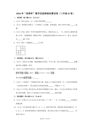 2016年“迎春杯”數學花園探秘初賽試卷（三年級d卷）.doc