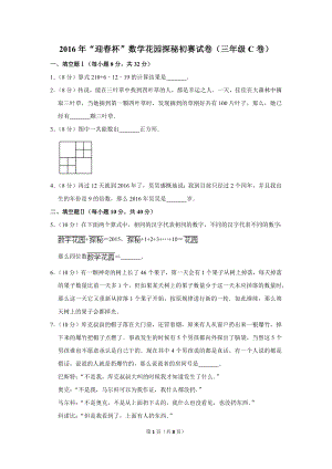 2016年“迎春杯”數學花園探秘初賽試卷（三年級c卷）.doc