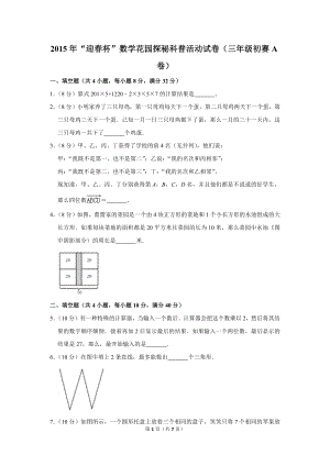2015年“迎春杯”數學花園探秘科普活動試卷（三年級初賽a卷）.doc