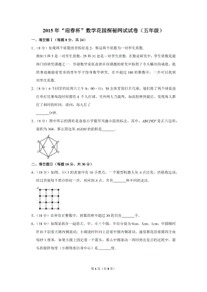 2015年“迎春杯”數學花園探秘網試試卷（五年級）.doc