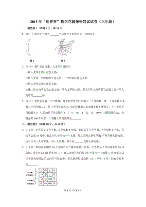 2015年“迎春杯”數學花園探秘網試試卷（三年級）.doc