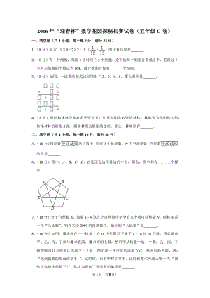 2016年“迎春杯”數學花園探秘初賽試卷（五年級c卷）.doc